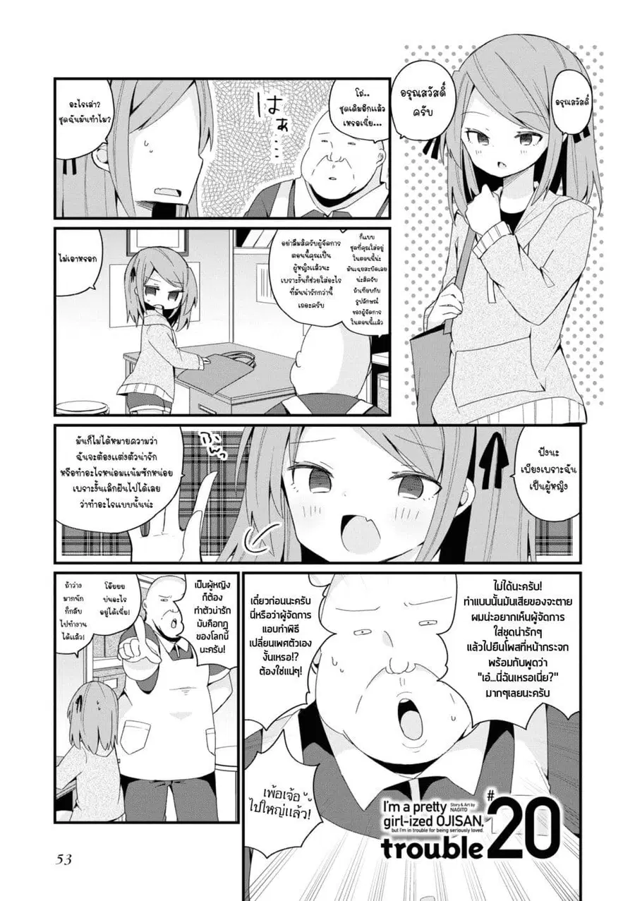 Bishoujo-ka shita Oji-san dakedo, Gachikoisarete Komattemasu ผมก็เป็นเเค่ตาลุงคนนึงที่เผอิญดันกลายเป็นสาวสวย ที่เรื่องมากในความรักนิดหน่อยก็เท่านั้นเอง ตอนที่ 20 หน้า 1