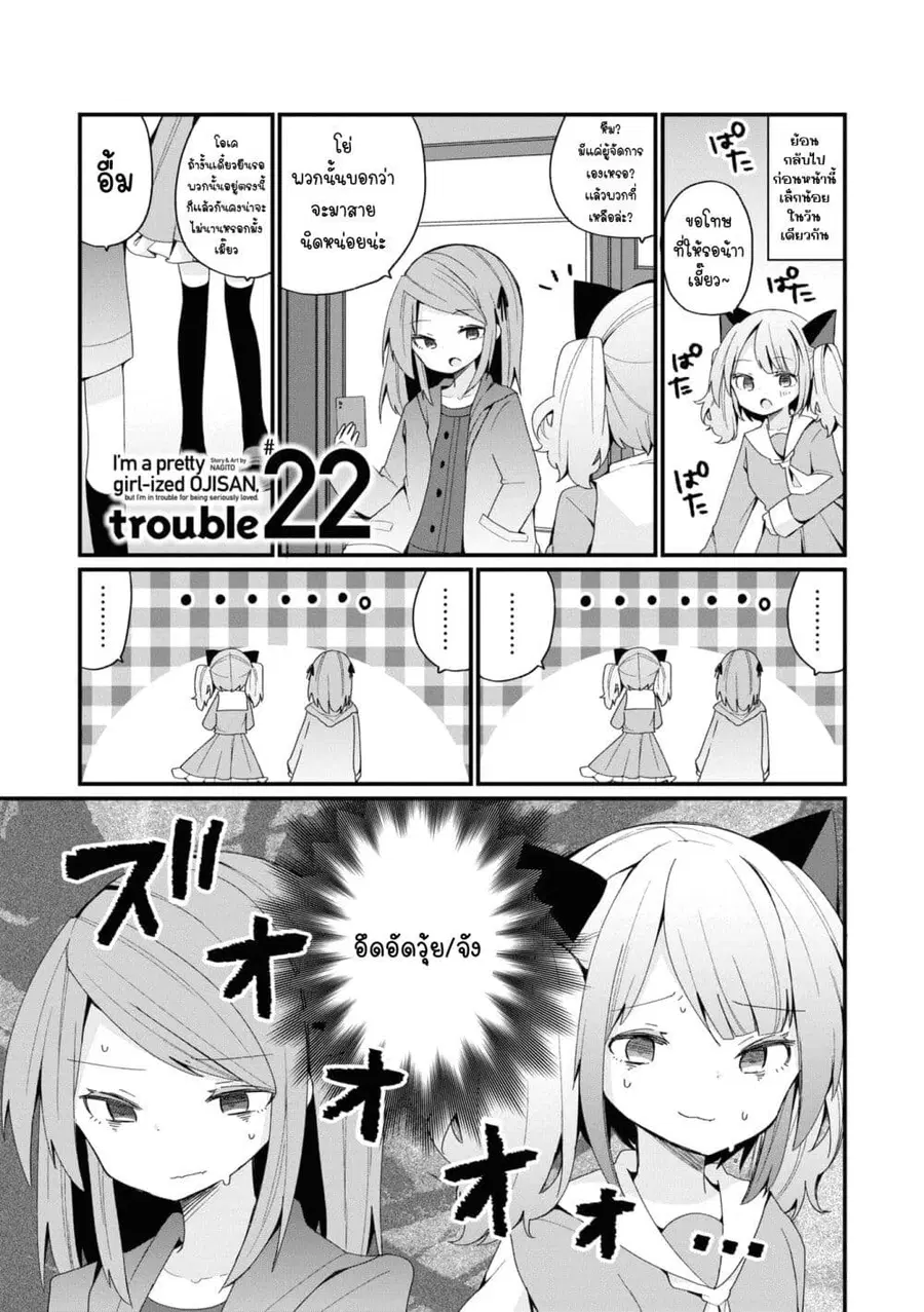 Bishoujo-ka shita Oji-san dakedo, Gachikoisarete Komattemasu ผมก็เป็นเเค่ตาลุงคนนึงที่เผอิญดันกลายเป็นสาวสวย ที่เรื่องมากในความรักนิดหน่อยก็เท่านั้นเอง ตอนที่ 22 หน้า 1