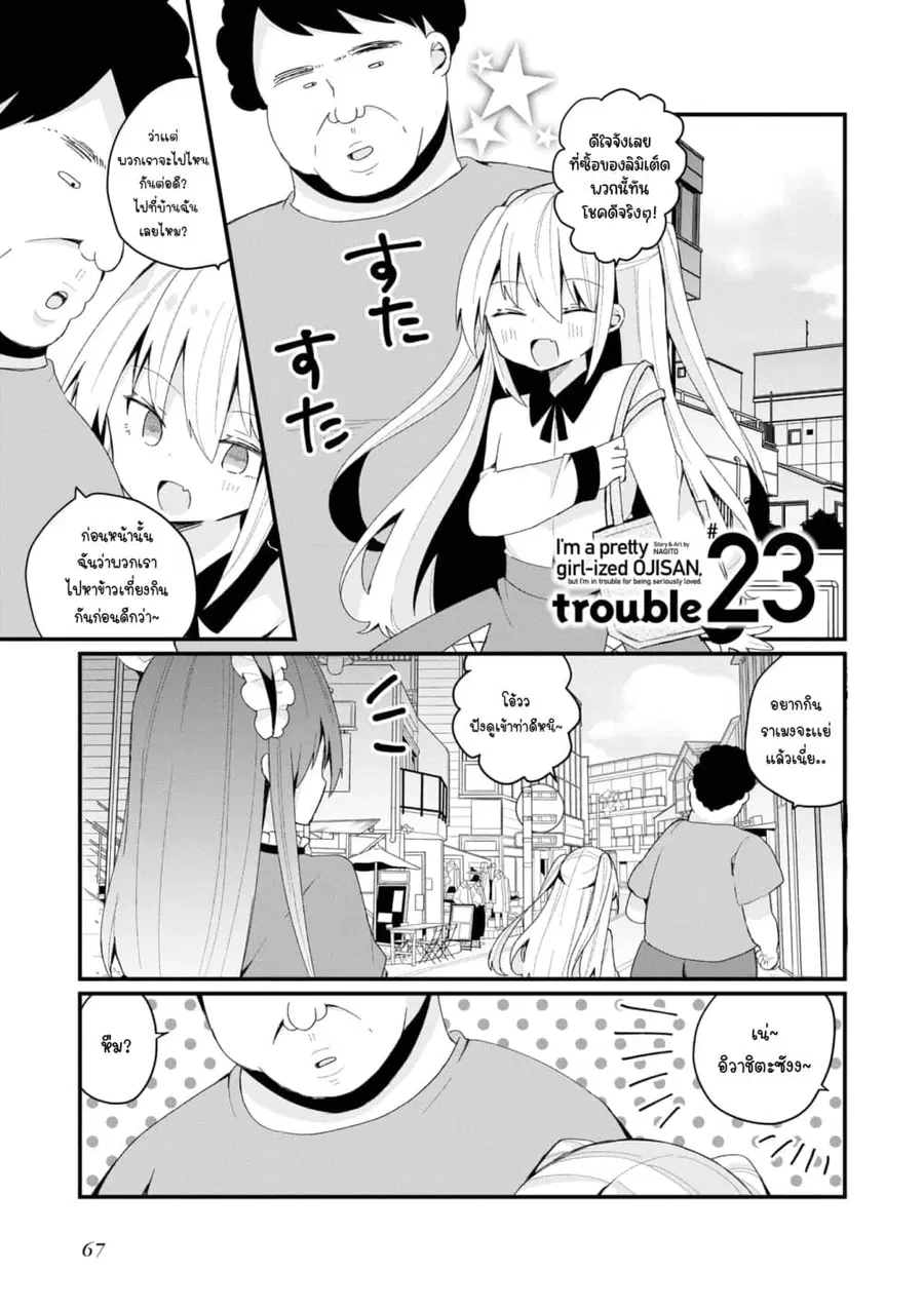 Bishoujo-ka shita Oji-san dakedo, Gachikoisarete Komattemasu ผมก็เป็นเเค่ตาลุงคนนึงที่เผอิญดันกลายเป็นสาวสวย ที่เรื่องมากในความรักนิดหน่อยก็เท่านั้นเอง ตอนที่ 23 หน้า 1