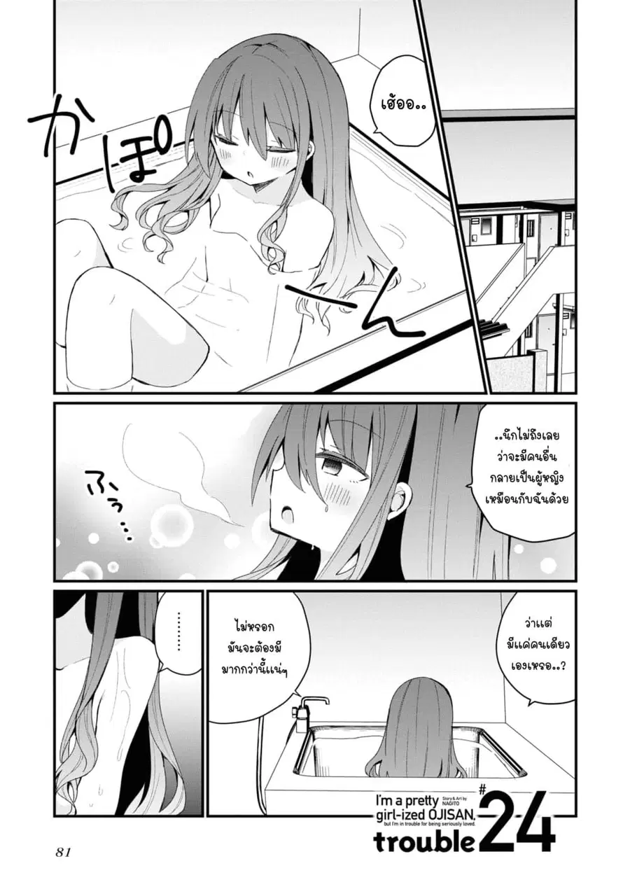 Bishoujo-ka shita Oji-san dakedo, Gachikoisarete Komattemasu ผมก็เป็นเเค่ตาลุงคนนึงที่เผอิญดันกลายเป็นสาวสวย ที่เรื่องมากในความรักนิดหน่อยก็เท่านั้นเอง ตอนที่ 24 หน้า 1