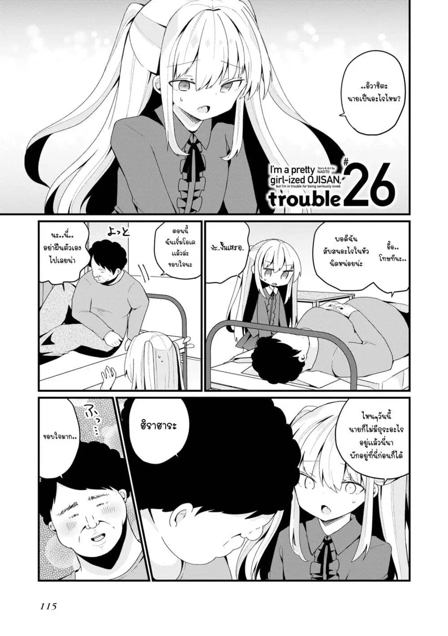 Bishoujo-ka shita Oji-san dakedo, Gachikoisarete Komattemasu ผมก็เป็นเเค่ตาลุงคนนึงที่เผอิญดันกลายเป็นสาวสวย ที่เรื่องมากในความรักนิดหน่อยก็เท่านั้นเอง ตอนที่ 26 หน้า 1