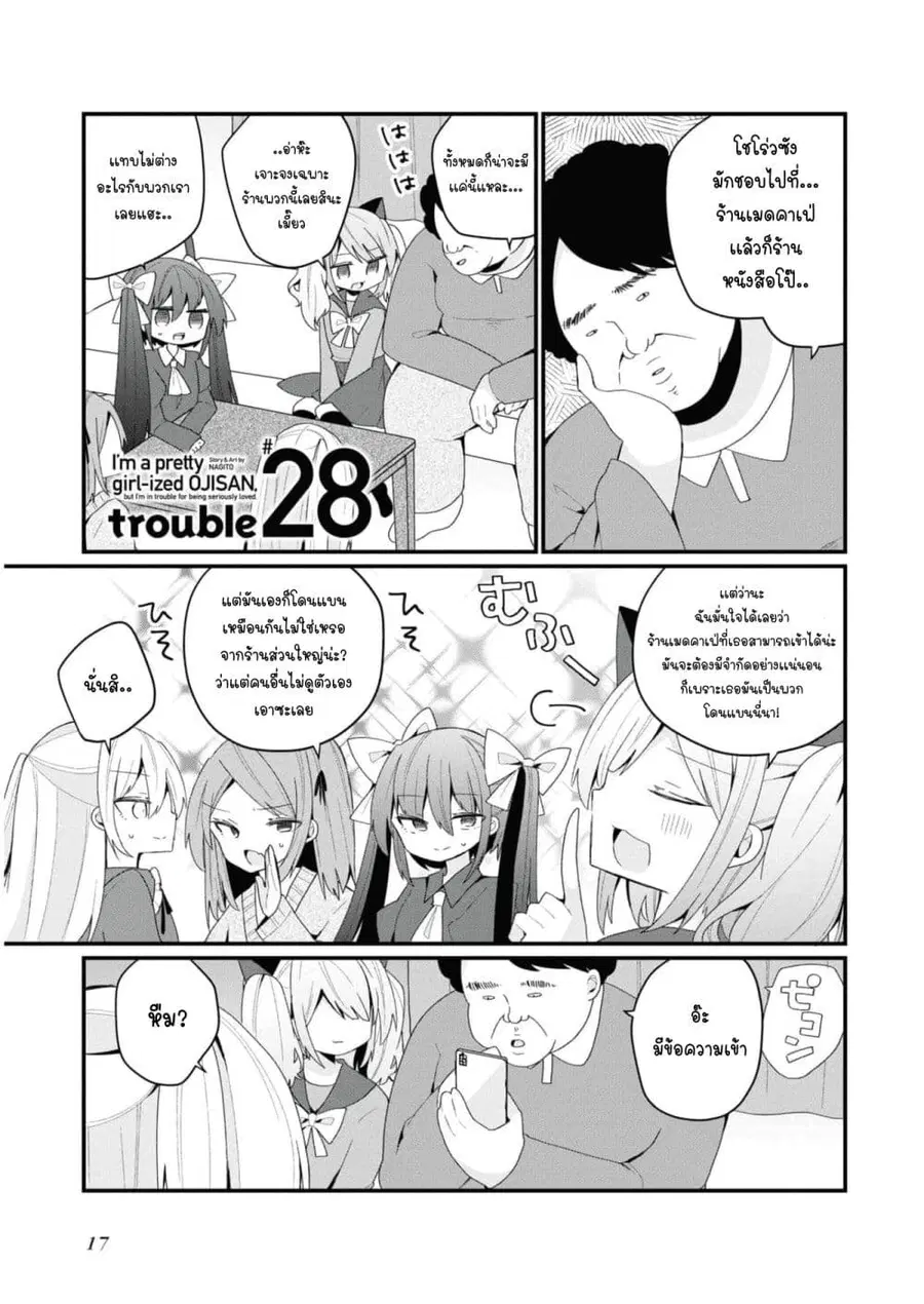 Bishoujo-ka shita Oji-san dakedo, Gachikoisarete Komattemasu ผมก็เป็นเเค่ตาลุงคนนึงที่เผอิญดันกลายเป็นสาวสวย ที่เรื่องมากในความรักนิดหน่อยก็เท่านั้นเอง ตอนที่ 28 หน้า 1