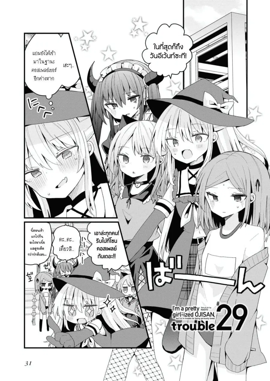 Bishoujo-ka shita Oji-san dakedo, Gachikoisarete Komattemasu ผมก็เป็นเเค่ตาลุงคนนึงที่เผอิญดันกลายเป็นสาวสวย ที่เรื่องมากในความรักนิดหน่อยก็เท่านั้นเอง ตอนที่ 29 หน้า 1