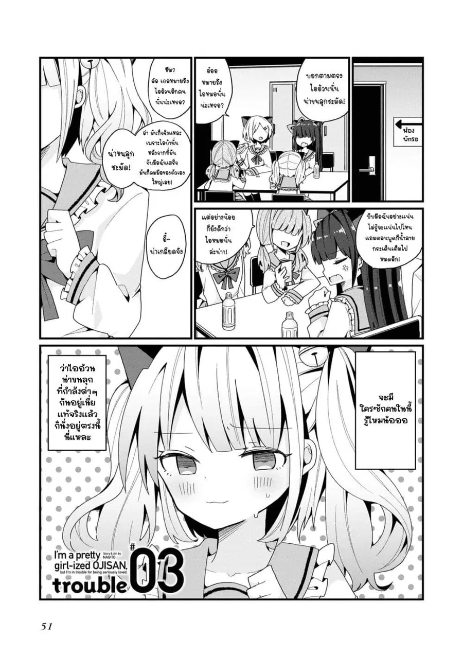Bishoujo-ka shita Oji-san dakedo, Gachikoisarete Komattemasu ผมก็เป็นเเค่ตาลุงคนนึงที่เผอิญดันกลายเป็นสาวสวย ที่เรื่องมากในความรักนิดหน่อยก็เท่านั้นเอง ตอนที่ 3 หน้า 1