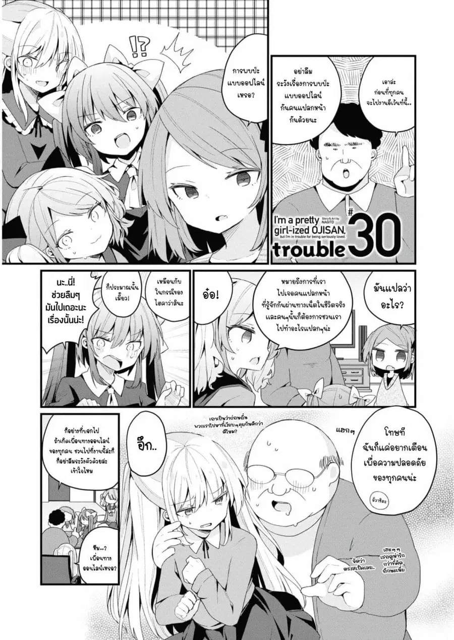 Bishoujo-ka shita Oji-san dakedo, Gachikoisarete Komattemasu ผมก็เป็นเเค่ตาลุงคนนึงที่เผอิญดันกลายเป็นสาวสวย ที่เรื่องมากในความรักนิดหน่อยก็เท่านั้นเอง ตอนที่ 30 หน้า 1