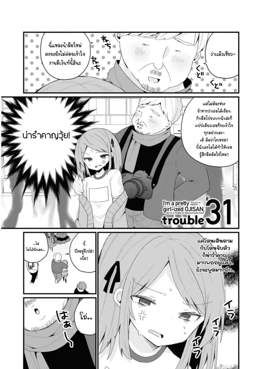 Bishoujo-ka shita Oji-san dakedo, Gachikoisarete Komattemasu ผมก็เป็นเเค่ตาลุงคนนึงที่เผอิญดันกลายเป็นสาวสวย ที่เรื่องมากในความรักนิดหน่อยก็เท่านั้นเอง ตอนที่ 31 หน้า 1