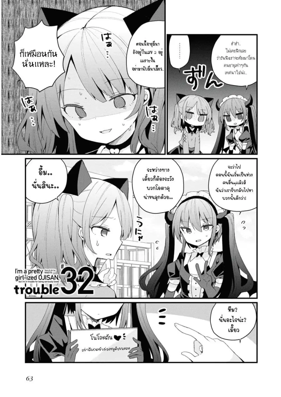 Bishoujo-ka shita Oji-san dakedo, Gachikoisarete Komattemasu ผมก็เป็นเเค่ตาลุงคนนึงที่เผอิญดันกลายเป็นสาวสวย ที่เรื่องมากในความรักนิดหน่อยก็เท่านั้นเอง ตอนที่ 32 หน้า 1