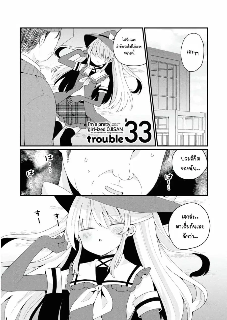 Bishoujo-ka shita Oji-san dakedo, Gachikoisarete Komattemasu ผมก็เป็นเเค่ตาลุงคนนึงที่เผอิญดันกลายเป็นสาวสวย ที่เรื่องมากในความรักนิดหน่อยก็เท่านั้นเอง ตอนที่ 33 หน้า 1