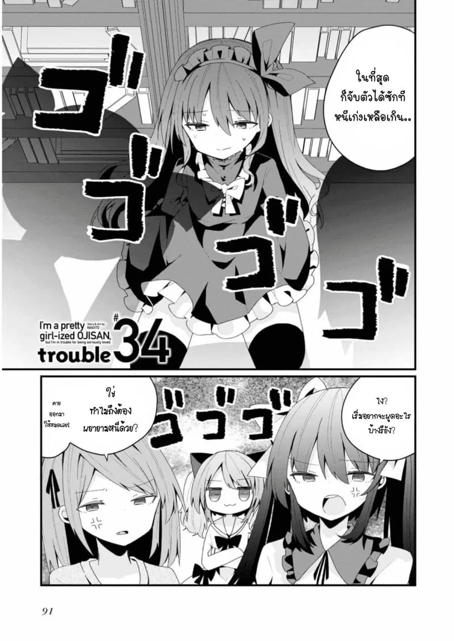 Bishoujo-ka shita Oji-san dakedo, Gachikoisarete Komattemasu ผมก็เป็นเเค่ตาลุงคนนึงที่เผอิญดันกลายเป็นสาวสวย ที่เรื่องมากในความรักนิดหน่อยก็เท่านั้นเอง ตอนที่ 34 หน้า 1