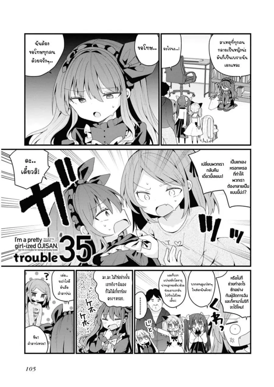 Bishoujo-ka shita Oji-san dakedo, Gachikoisarete Komattemasu ผมก็เป็นเเค่ตาลุงคนนึงที่เผอิญดันกลายเป็นสาวสวย ที่เรื่องมากในความรักนิดหน่อยก็เท่านั้นเอง ตอนที่ 35 หน้า 1