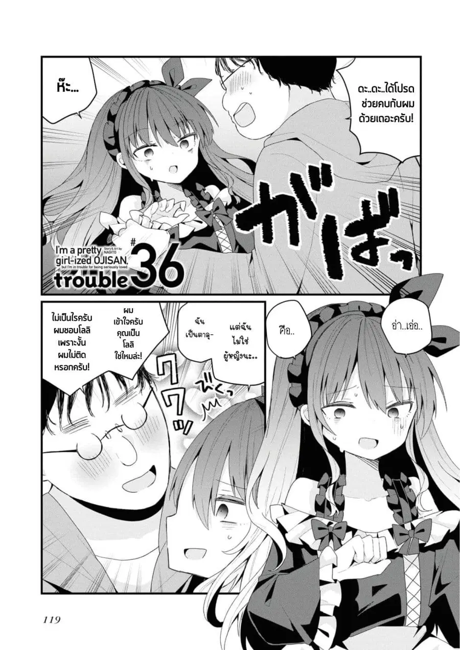 Bishoujo-ka shita Oji-san dakedo, Gachikoisarete Komattemasu ผมก็เป็นเเค่ตาลุงคนนึงที่เผอิญดันกลายเป็นสาวสวย ที่เรื่องมากในความรักนิดหน่อยก็เท่านั้นเอง ตอนที่ 36 หน้า 1