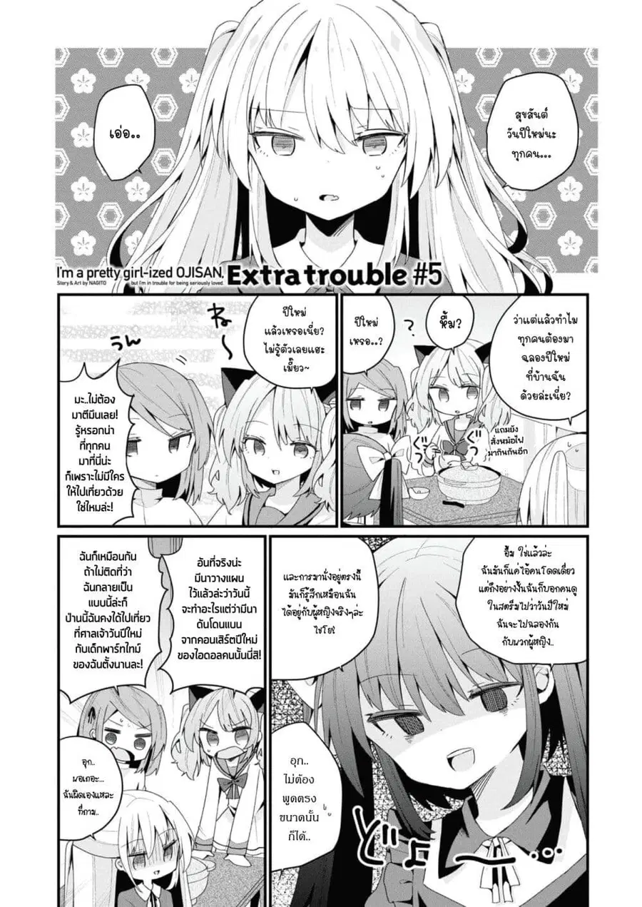 Bishoujo-ka shita Oji-san dakedo, Gachikoisarete Komattemasu ผมก็เป็นเเค่ตาลุงคนนึงที่เผอิญดันกลายเป็นสาวสวย ที่เรื่องมากในความรักนิดหน่อยก็เท่านั้นเอง ตอนที่ 36.5 หน้า 1