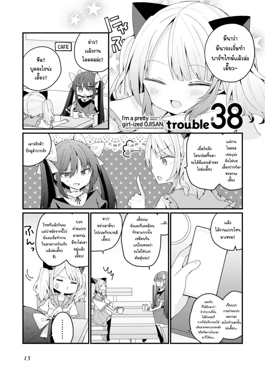 Bishoujo-ka shita Oji-san dakedo, Gachikoisarete Komattemasu ผมก็เป็นเเค่ตาลุงคนนึงที่เผอิญดันกลายเป็นสาวสวย ที่เรื่องมากในความรักนิดหน่อยก็เท่านั้นเอง ตอนที่ 38 หน้า 1