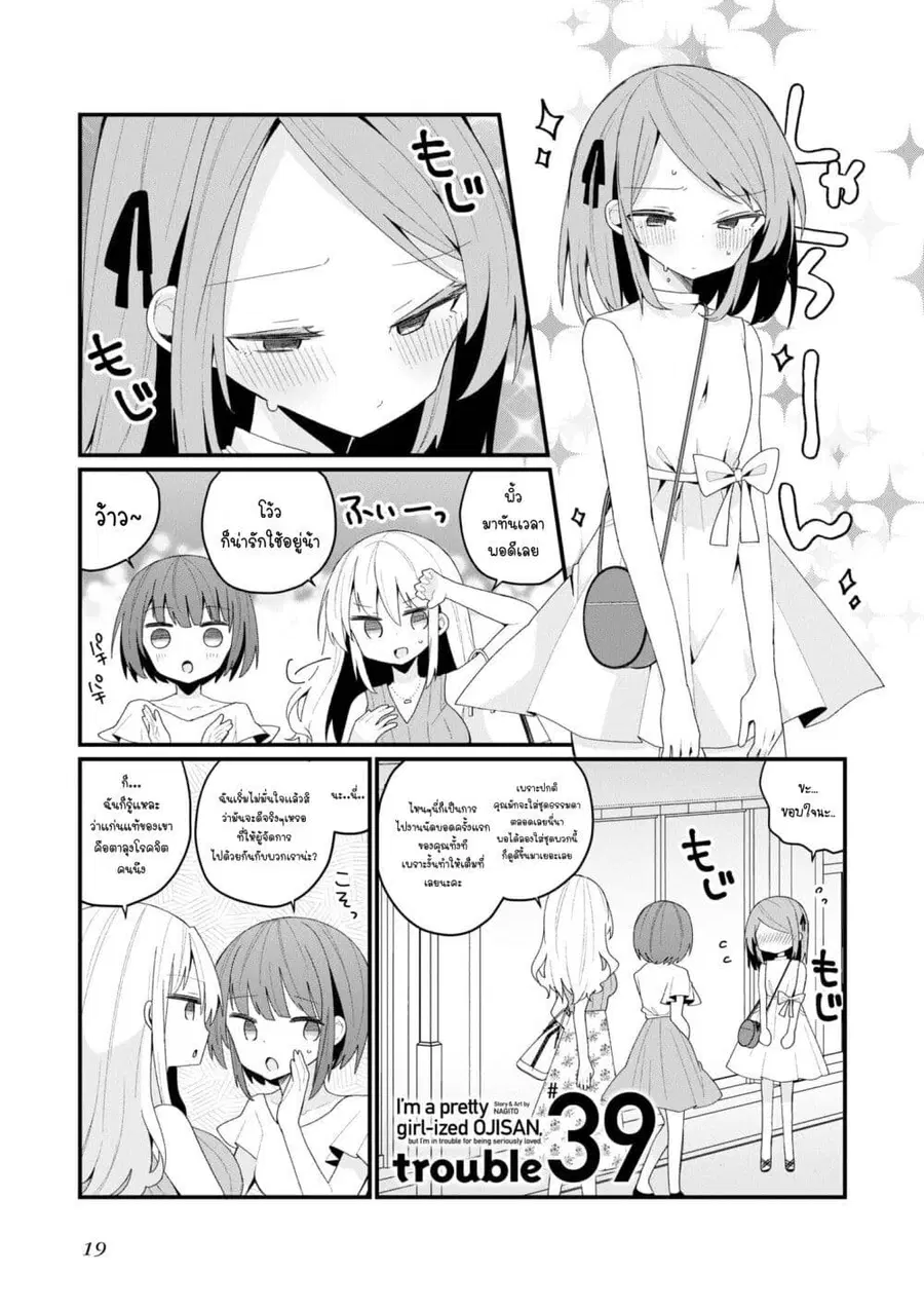 Bishoujo-ka shita Oji-san dakedo, Gachikoisarete Komattemasu ผมก็เป็นเเค่ตาลุงคนนึงที่เผอิญดันกลายเป็นสาวสวย ที่เรื่องมากในความรักนิดหน่อยก็เท่านั้นเอง ตอนที่ 39 หน้า 1