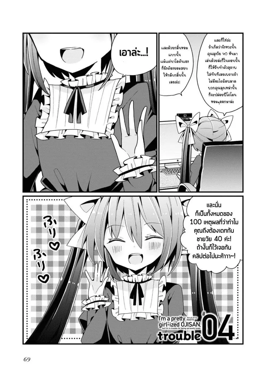 Bishoujo-ka shita Oji-san dakedo, Gachikoisarete Komattemasu ผมก็เป็นเเค่ตาลุงคนนึงที่เผอิญดันกลายเป็นสาวสวย ที่เรื่องมากในความรักนิดหน่อยก็เท่านั้นเอง ตอนที่ 4 หน้า 1