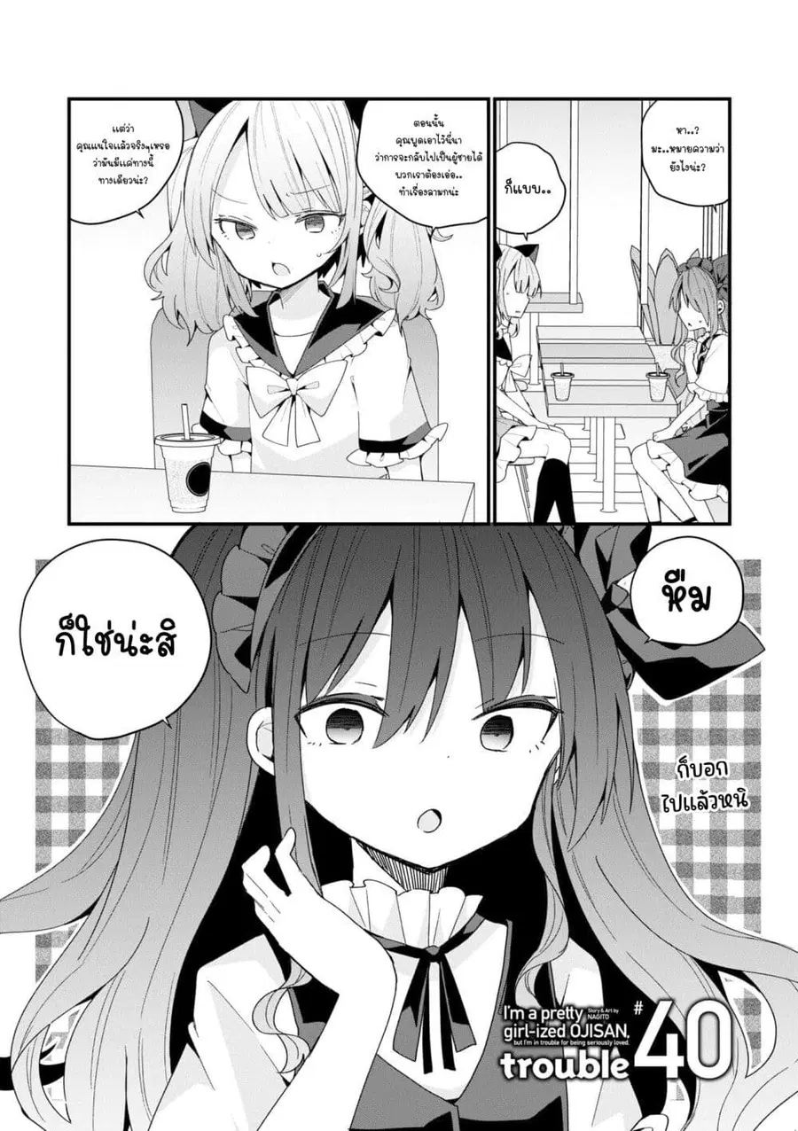 Bishoujo-ka shita Oji-san dakedo, Gachikoisarete Komattemasu ผมก็เป็นเเค่ตาลุงคนนึงที่เผอิญดันกลายเป็นสาวสวย ที่เรื่องมากในความรักนิดหน่อยก็เท่านั้นเอง ตอนที่ 40 หน้า 1