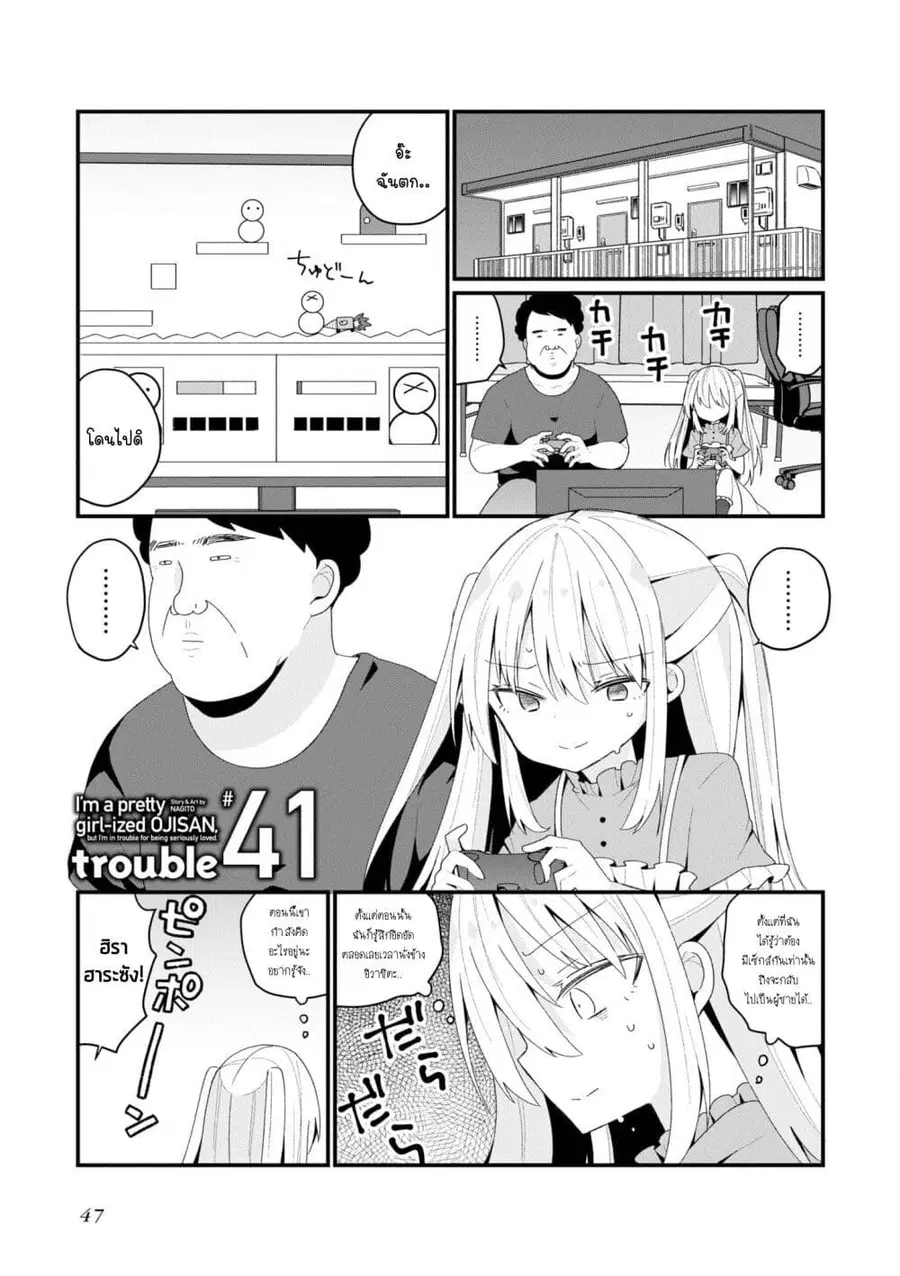 Bishoujo-ka shita Oji-san dakedo, Gachikoisarete Komattemasu ผมก็เป็นเเค่ตาลุงคนนึงที่เผอิญดันกลายเป็นสาวสวย ที่เรื่องมากในความรักนิดหน่อยก็เท่านั้นเอง ตอนที่ 41 หน้า 1