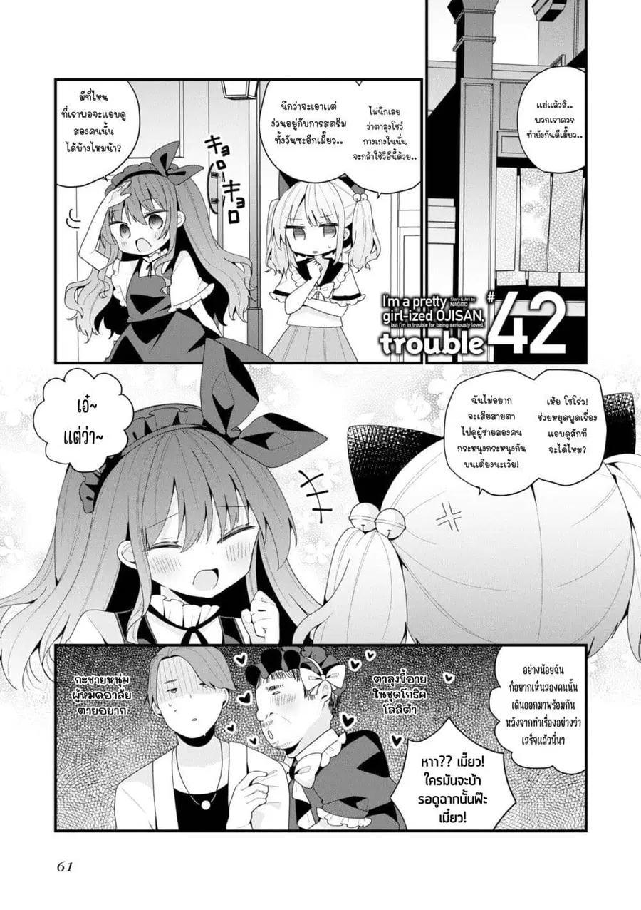 Bishoujo-ka shita Oji-san dakedo, Gachikoisarete Komattemasu ผมก็เป็นเเค่ตาลุงคนนึงที่เผอิญดันกลายเป็นสาวสวย ที่เรื่องมากในความรักนิดหน่อยก็เท่านั้นเอง ตอนที่ 42 หน้า 1
