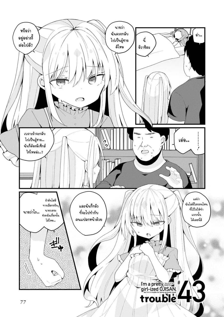 Bishoujo-ka shita Oji-san dakedo, Gachikoisarete Komattemasu ผมก็เป็นเเค่ตาลุงคนนึงที่เผอิญดันกลายเป็นสาวสวย ที่เรื่องมากในความรักนิดหน่อยก็เท่านั้นเอง ตอนที่ 43 หน้า 1