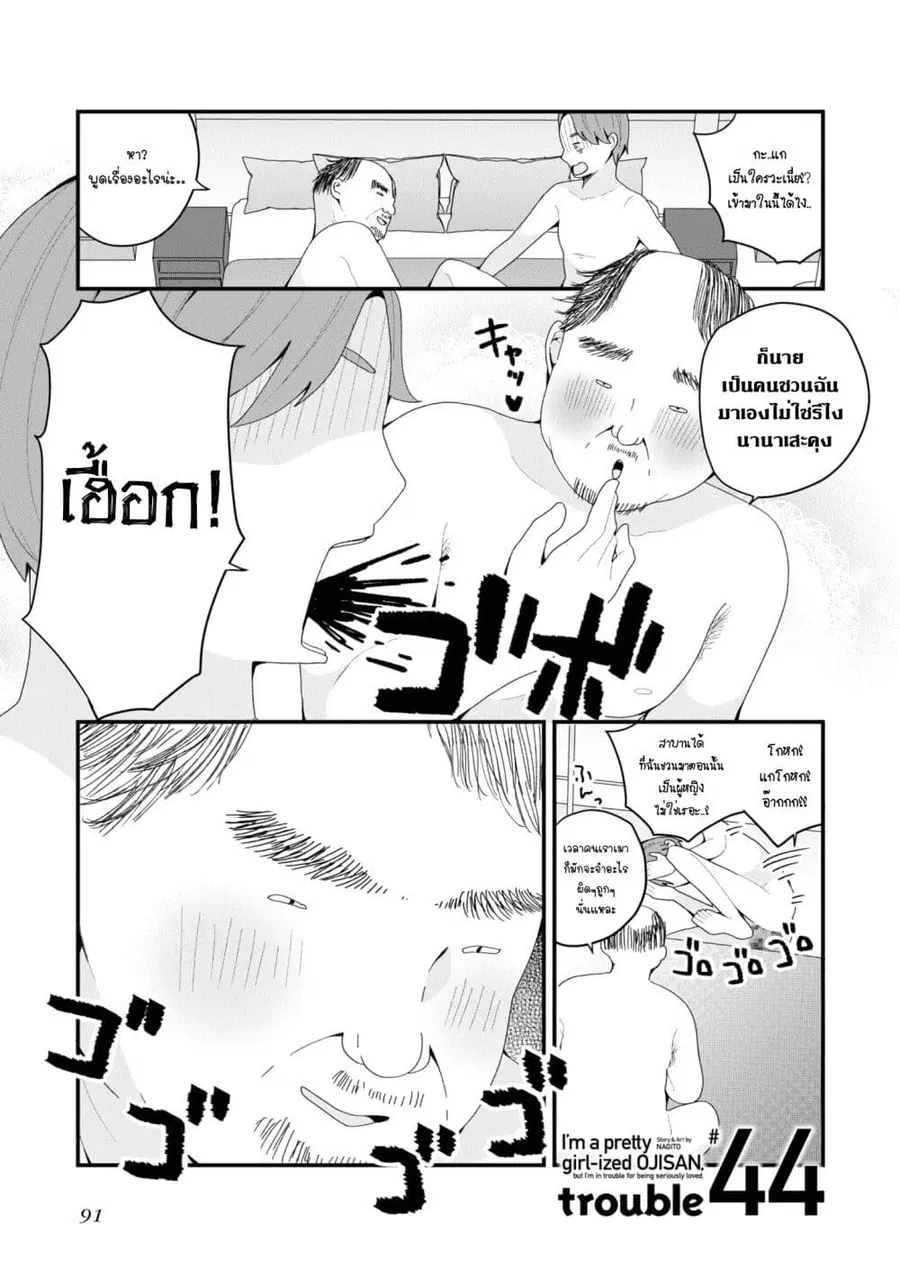 Bishoujo-ka shita Oji-san dakedo, Gachikoisarete Komattemasu ผมก็เป็นเเค่ตาลุงคนนึงที่เผอิญดันกลายเป็นสาวสวย ที่เรื่องมากในความรักนิดหน่อยก็เท่านั้นเอง ตอนที่ 44 หน้า 1