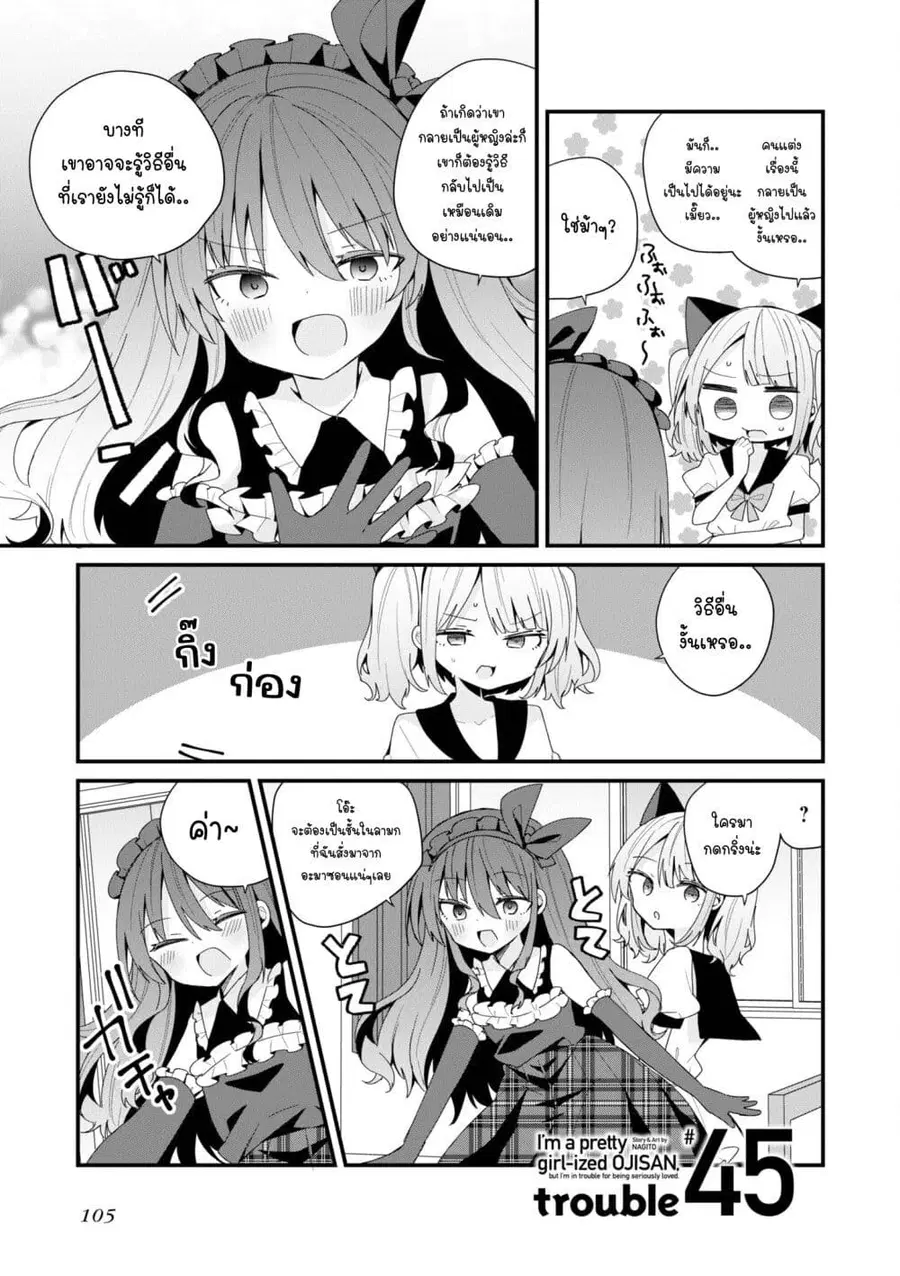 Bishoujo-ka shita Oji-san dakedo, Gachikoisarete Komattemasu ผมก็เป็นเเค่ตาลุงคนนึงที่เผอิญดันกลายเป็นสาวสวย ที่เรื่องมากในความรักนิดหน่อยก็เท่านั้นเอง ตอนที่ 45 หน้า 1