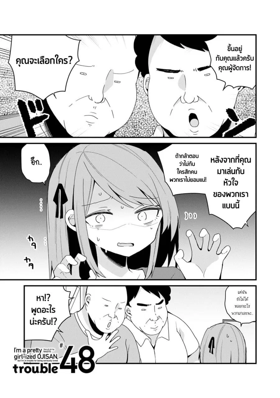 Bishoujo-ka shita Oji-san dakedo, Gachikoisarete Komattemasu ผมก็เป็นเเค่ตาลุงคนนึงที่เผอิญดันกลายเป็นสาวสวย ที่เรื่องมากในความรักนิดหน่อยก็เท่านั้นเอง ตอนที่ 46.5 หน้า 1