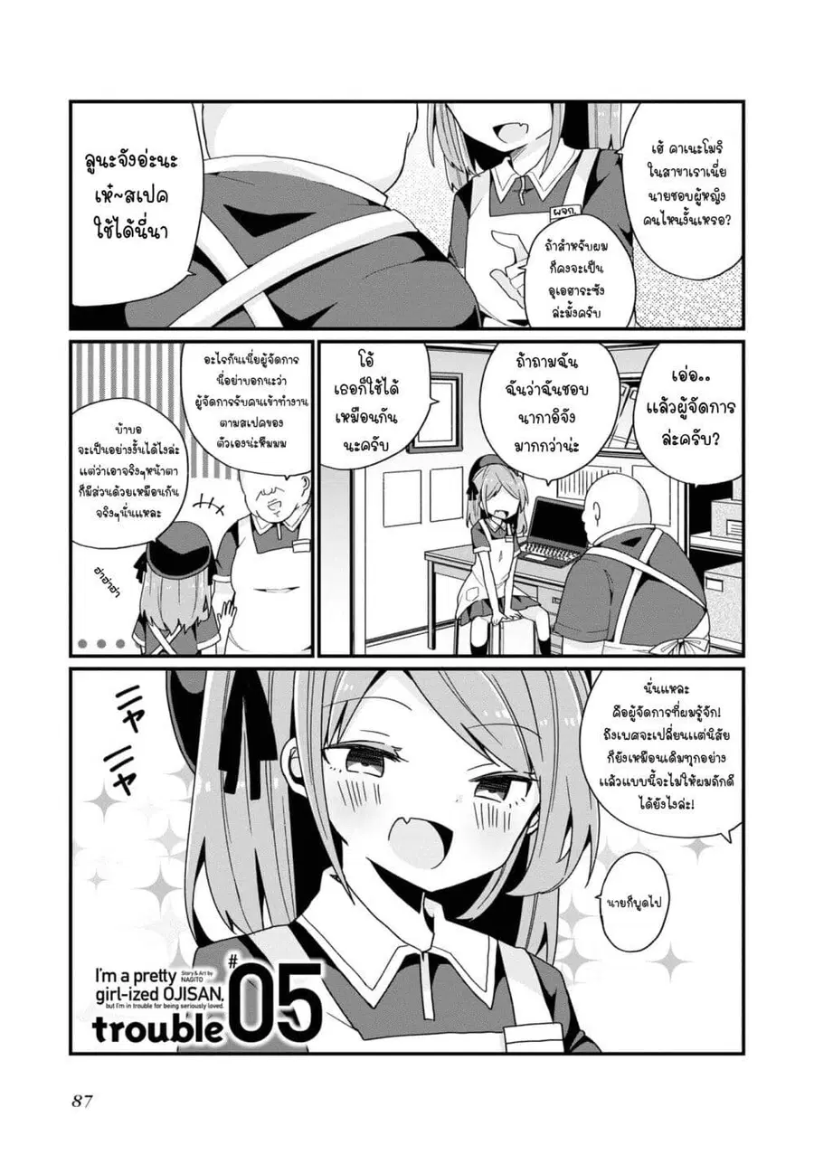 Bishoujo-ka shita Oji-san dakedo, Gachikoisarete Komattemasu ผมก็เป็นเเค่ตาลุงคนนึงที่เผอิญดันกลายเป็นสาวสวย ที่เรื่องมากในความรักนิดหน่อยก็เท่านั้นเอง ตอนที่ 5 หน้า 1