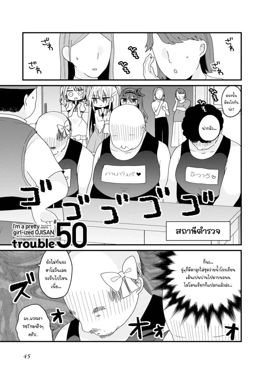 Bishoujo-ka shita Oji-san dakedo, Gachikoisarete Komattemasu ผมก็เป็นเเค่ตาลุงคนนึงที่เผอิญดันกลายเป็นสาวสวย ที่เรื่องมากในความรักนิดหน่อยก็เท่านั้นเอง ตอนที่ 50 หน้า 1