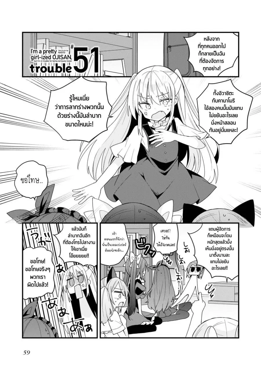 Bishoujo-ka shita Oji-san dakedo, Gachikoisarete Komattemasu ผมก็เป็นเเค่ตาลุงคนนึงที่เผอิญดันกลายเป็นสาวสวย ที่เรื่องมากในความรักนิดหน่อยก็เท่านั้นเอง ตอนที่ 51 หน้า 1