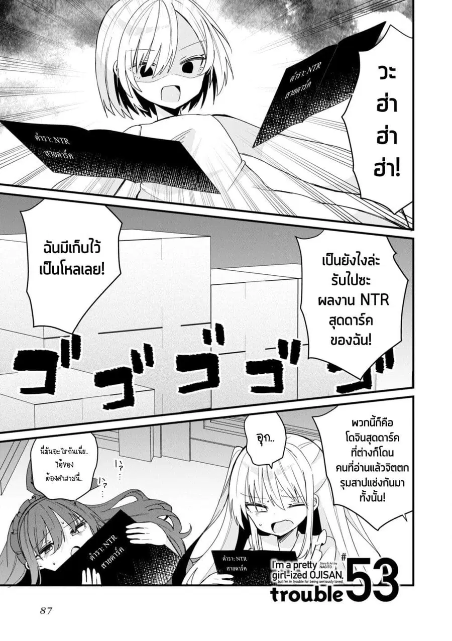 Bishoujo-ka shita Oji-san dakedo, Gachikoisarete Komattemasu ผมก็เป็นเเค่ตาลุงคนนึงที่เผอิญดันกลายเป็นสาวสวย ที่เรื่องมากในความรักนิดหน่อยก็เท่านั้นเอง ตอนที่ 53 หน้า 1
