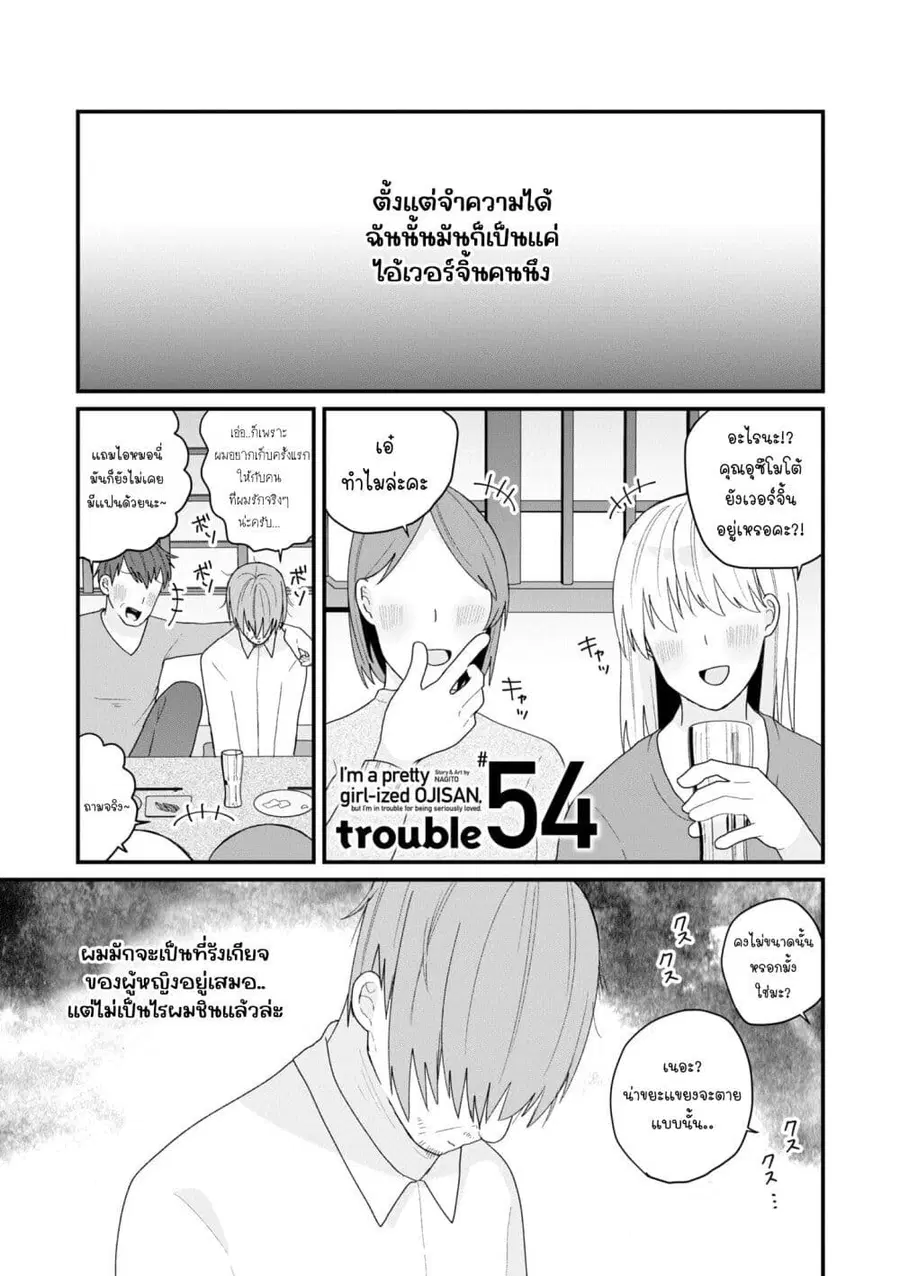 Bishoujo-ka shita Oji-san dakedo, Gachikoisarete Komattemasu ผมก็เป็นเเค่ตาลุงคนนึงที่เผอิญดันกลายเป็นสาวสวย ที่เรื่องมากในความรักนิดหน่อยก็เท่านั้นเอง ตอนที่ 54 หน้า 1