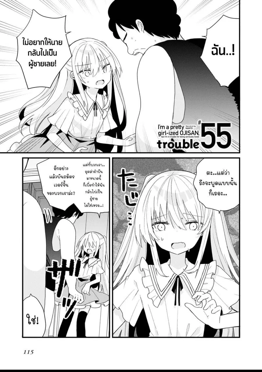 Bishoujo-ka shita Oji-san dakedo, Gachikoisarete Komattemasu ผมก็เป็นเเค่ตาลุงคนนึงที่เผอิญดันกลายเป็นสาวสวย ที่เรื่องมากในความรักนิดหน่อยก็เท่านั้นเอง ตอนที่ 55 หน้า 1