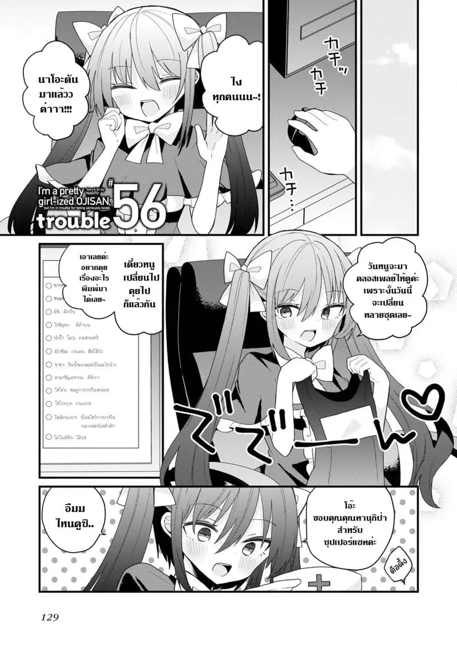 Bishoujo-ka shita Oji-san dakedo, Gachikoisarete Komattemasu ผมก็เป็นเเค่ตาลุงคนนึงที่เผอิญดันกลายเป็นสาวสวย ที่เรื่องมากในความรักนิดหน่อยก็เท่านั้นเอง ตอนที่ 56 หน้า 1