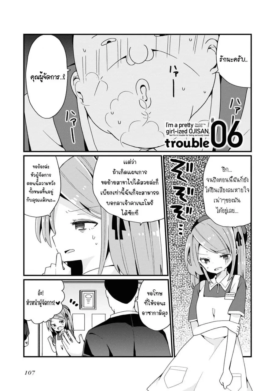 Bishoujo-ka shita Oji-san dakedo, Gachikoisarete Komattemasu ผมก็เป็นเเค่ตาลุงคนนึงที่เผอิญดันกลายเป็นสาวสวย ที่เรื่องมากในความรักนิดหน่อยก็เท่านั้นเอง ตอนที่ 6 หน้า 1