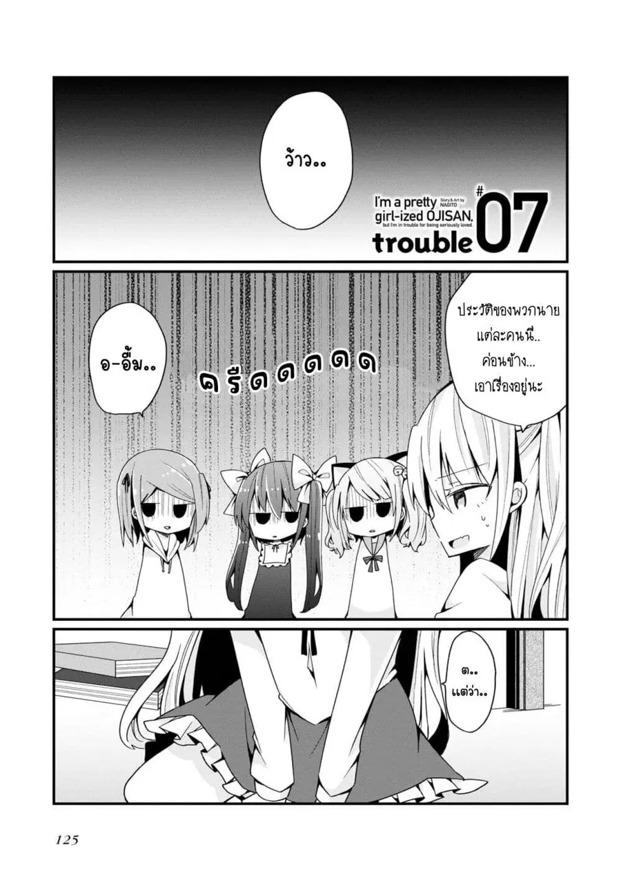 Bishoujo-ka shita Oji-san dakedo, Gachikoisarete Komattemasu ผมก็เป็นเเค่ตาลุงคนนึงที่เผอิญดันกลายเป็นสาวสวย ที่เรื่องมากในความรักนิดหน่อยก็เท่านั้นเอง ตอนที่ 7 หน้า 1