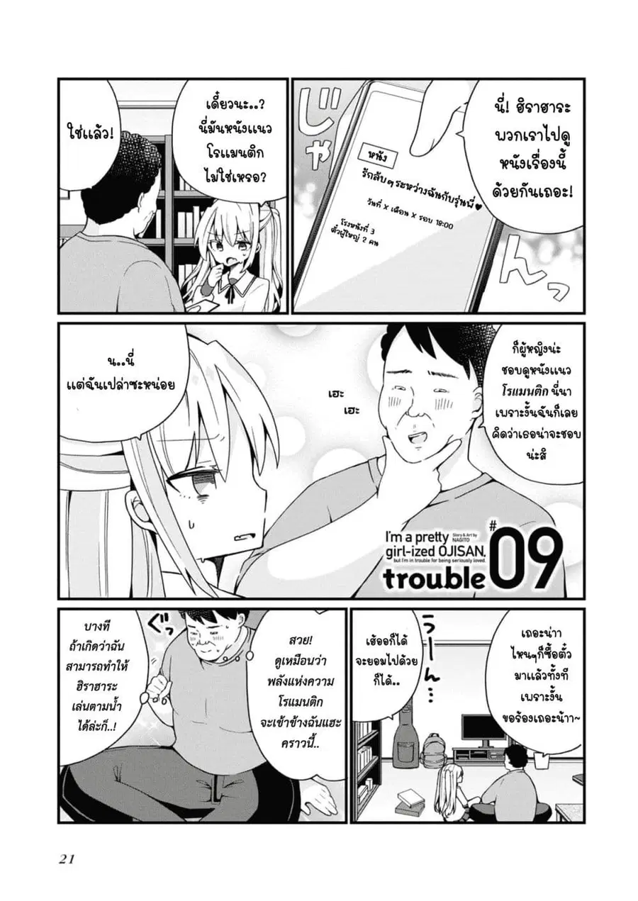 Bishoujo-ka shita Oji-san dakedo, Gachikoisarete Komattemasu ผมก็เป็นเเค่ตาลุงคนนึงที่เผอิญดันกลายเป็นสาวสวย ที่เรื่องมากในความรักนิดหน่อยก็เท่านั้นเอง ตอนที่ 9 หน้า 1