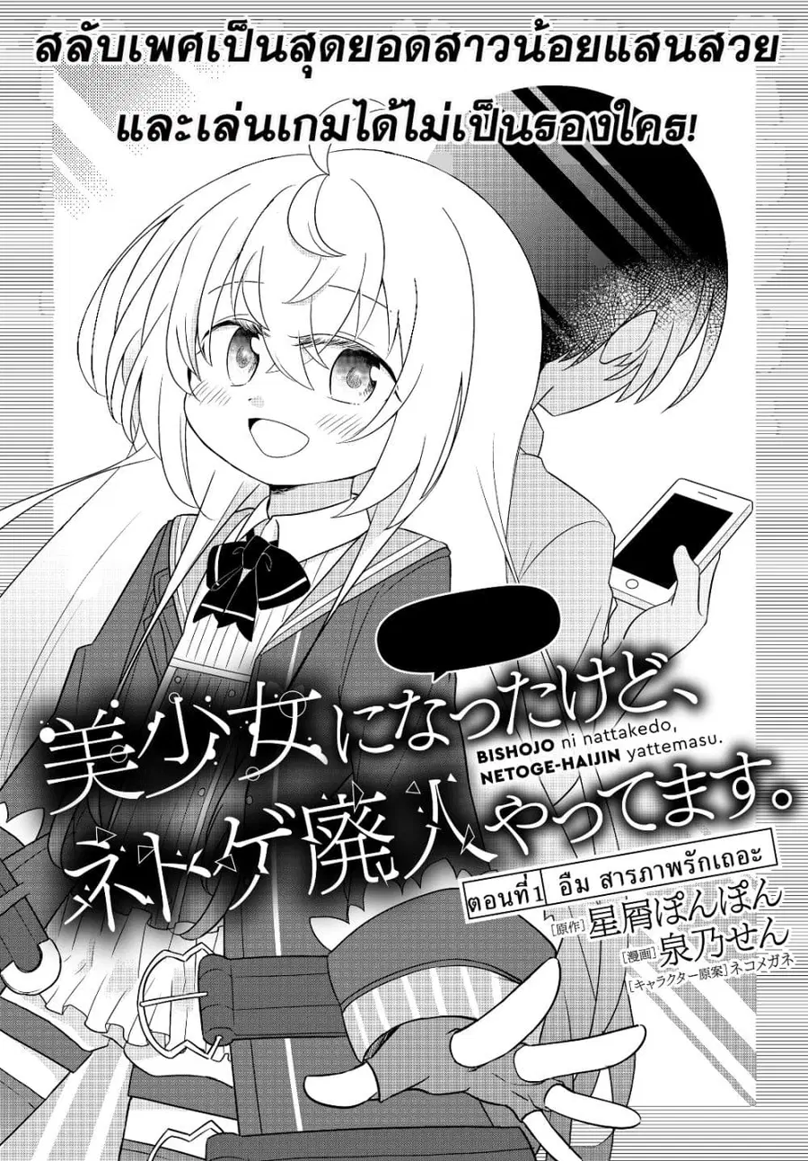 Bishoujo ni Natta kedo, Netoge Haijin Yattemasu สาวน้อยติดเกมทาโร่จัง ตอนที่ 1 หน้า 2