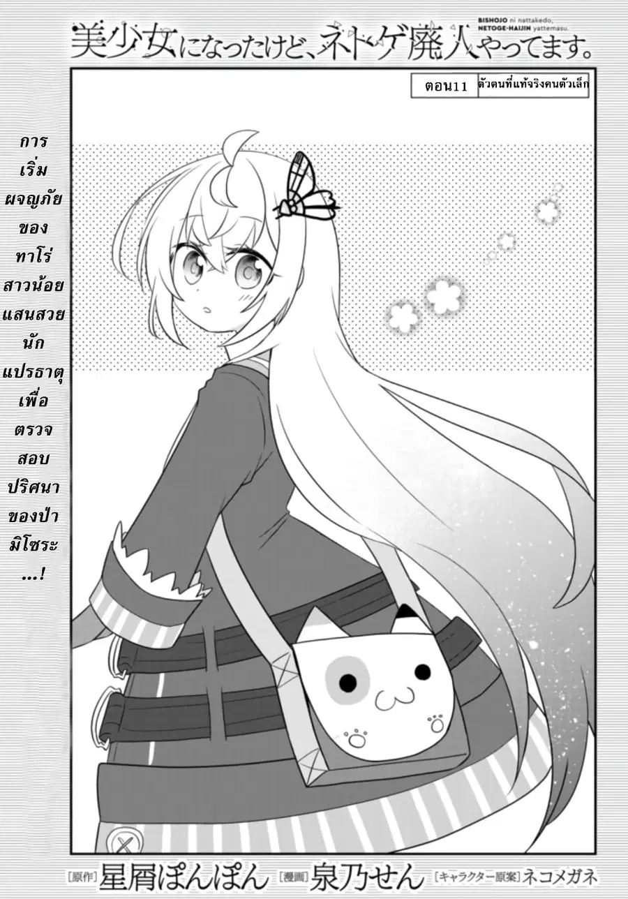 Bishoujo ni Natta kedo, Netoge Haijin Yattemasu สาวน้อยติดเกมทาโร่จัง ตอนที่ 11.1 หน้า 1