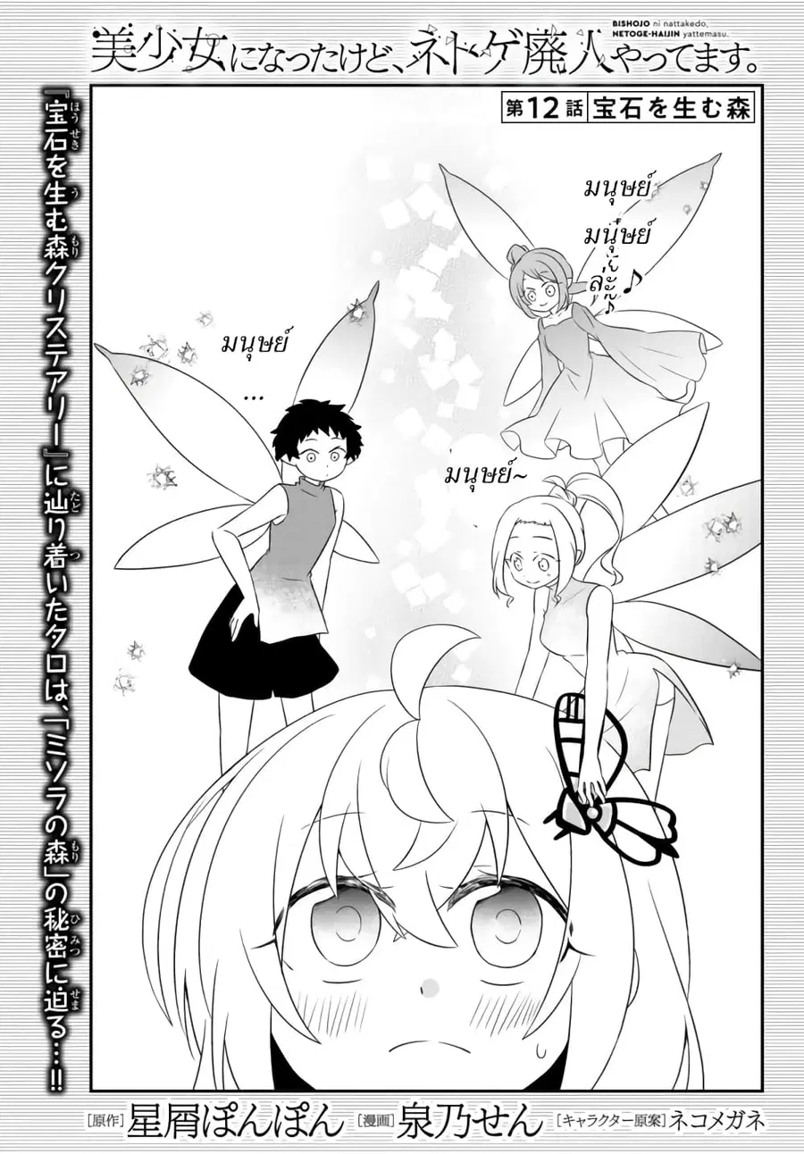 Bishoujo ni Natta kedo, Netoge Haijin Yattemasu สาวน้อยติดเกมทาโร่จัง ตอนที่ 12.1 หน้า 1