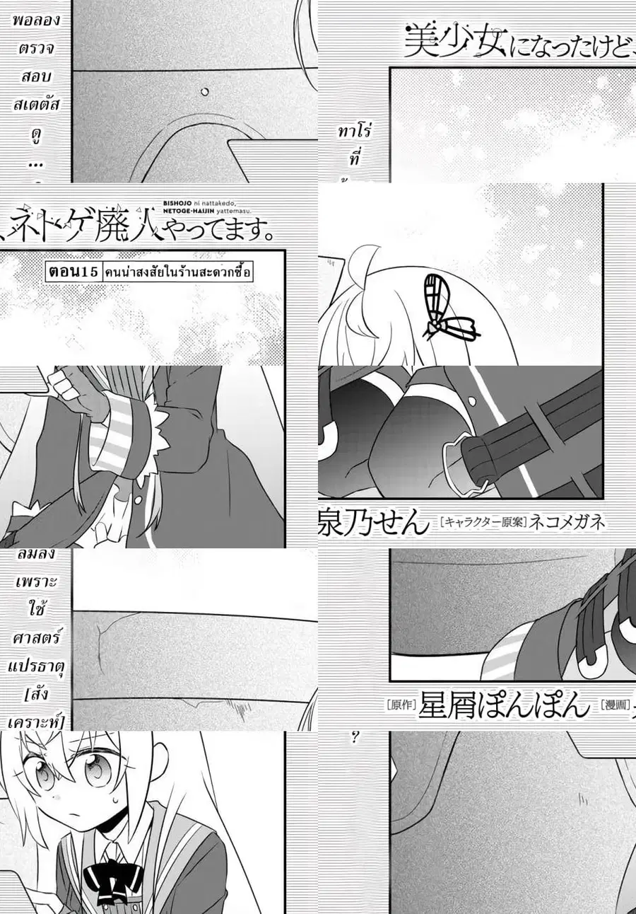 Bishoujo ni Natta kedo, Netoge Haijin Yattemasu สาวน้อยติดเกมทาโร่จัง ตอนที่ 15.1 หน้า 1