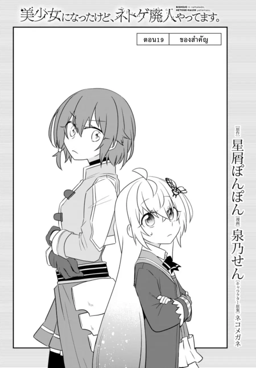Bishoujo ni Natta kedo, Netoge Haijin Yattemasu สาวน้อยติดเกมทาโร่จัง ตอนที่ 19.1 หน้า 2