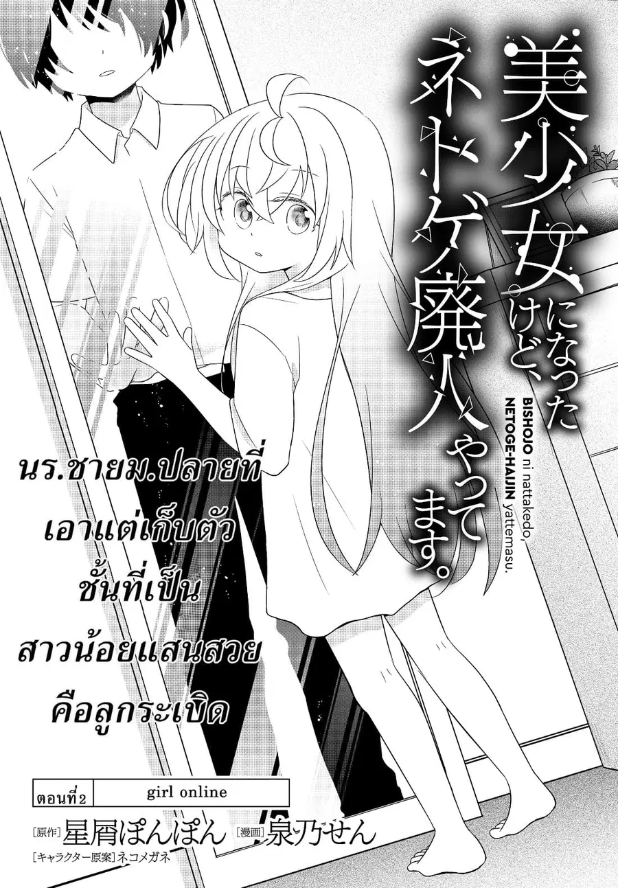 Bishoujo ni Natta kedo, Netoge Haijin Yattemasu สาวน้อยติดเกมทาโร่จัง ตอนที่ 2 หน้า 1