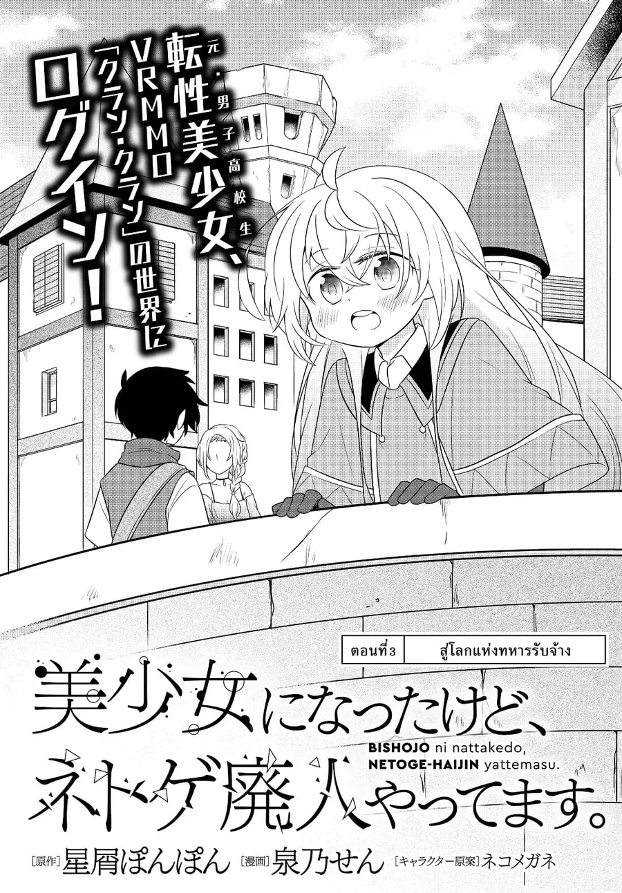 Bishoujo ni Natta kedo, Netoge Haijin Yattemasu สาวน้อยติดเกมทาโร่จัง ตอนที่ 3.1 หน้า 1