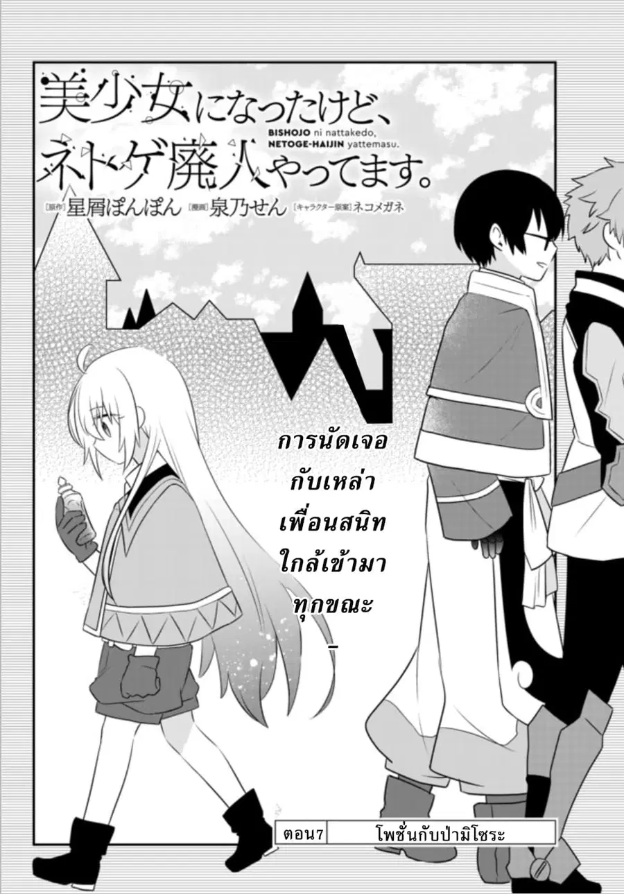 Bishoujo ni Natta kedo, Netoge Haijin Yattemasu สาวน้อยติดเกมทาโร่จัง ตอนที่ 7.1 หน้า 2