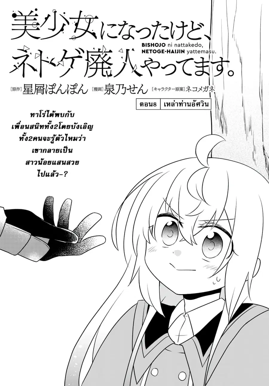 Bishoujo ni Natta kedo, Netoge Haijin Yattemasu สาวน้อยติดเกมทาโร่จัง ตอนที่ 8.1 หน้า 1
