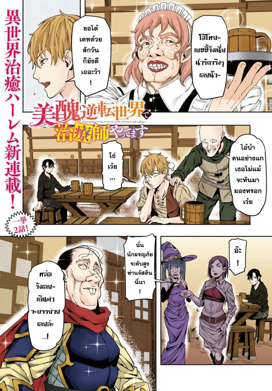 Bishuu Gyakuten Sekai de Chiryoushi Yattemasu ทำงานเป็นหมอในโลกที่ความงามกับความอัปลักษณ์นั้นกลับตาลปัตร ตอนที่ 1 หน้า 1