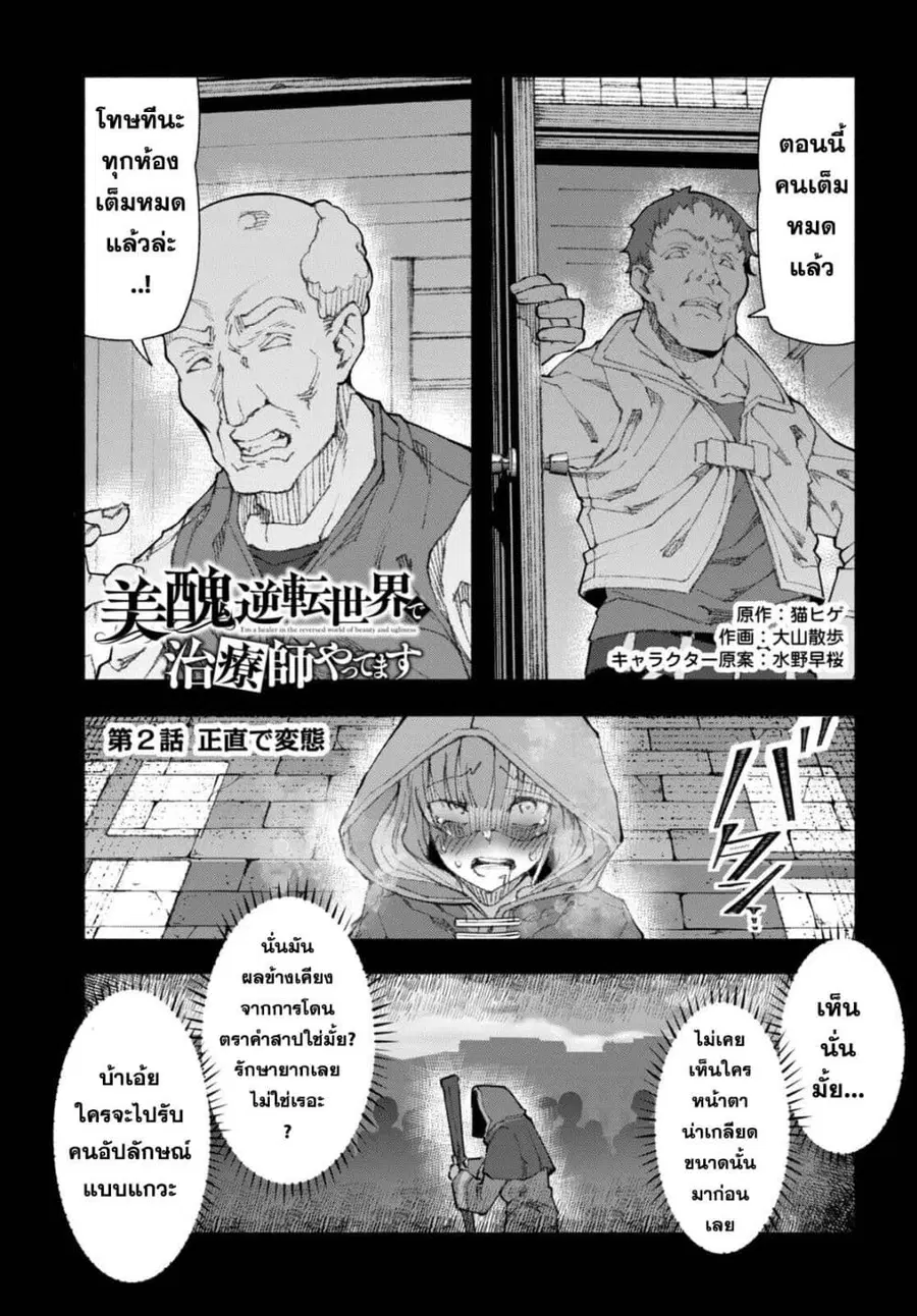 Bishuu Gyakuten Sekai de Chiryoushi Yattemasu ทำงานเป็นหมอในโลกที่ความงามกับความอัปลักษณ์นั้นกลับตาลปัตร ตอนที่ 2 หน้า 1