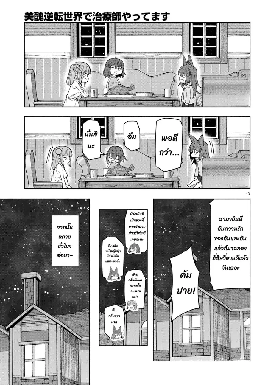 Bishuu Gyakuten Sekai de Chiryoushi Yattemasu ทำงานเป็นหมอในโลกที่ความงามกับความอัปลักษณ์นั้นกลับตาลปัตร ตอนที่ 5.2 หน้า 2