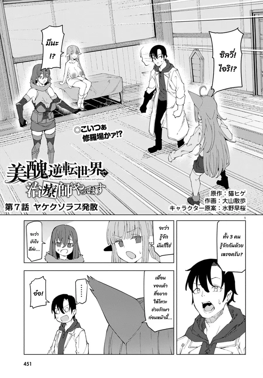 Bishuu Gyakuten Sekai de Chiryoushi Yattemasu ทำงานเป็นหมอในโลกที่ความงามกับความอัปลักษณ์นั้นกลับตาลปัตร ตอนที่ 7.1 หน้า 2