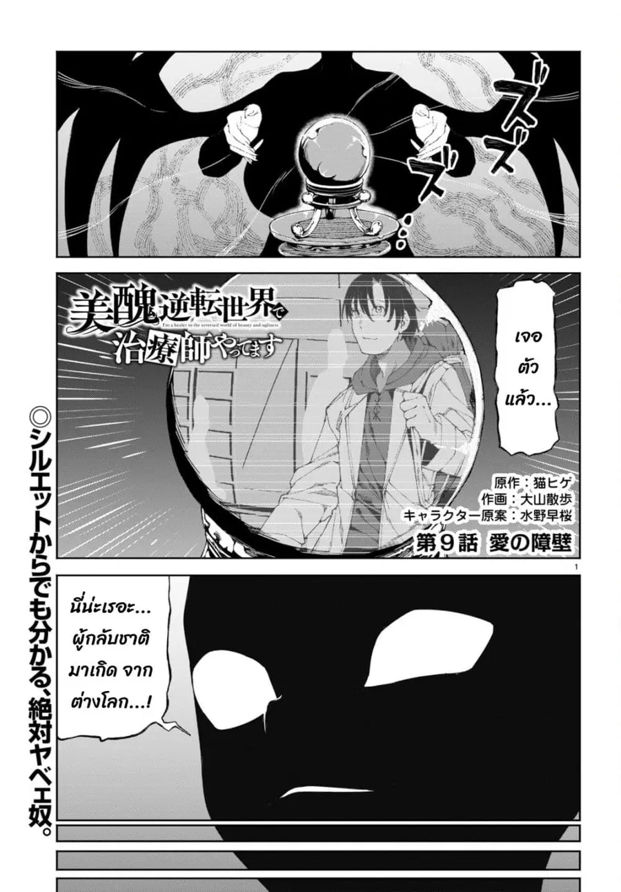 Bishuu Gyakuten Sekai de Chiryoushi Yattemasu ทำงานเป็นหมอในโลกที่ความงามกับความอัปลักษณ์นั้นกลับตาลปัตร ตอนที่ 9.1 หน้า 2